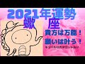【2021年 蠍座運勢】🌟2021年蠍座さんへ年間リーディング🌟願いは叶うはず!貴方は万能だと信じて!【当たる⁈タロット占い】