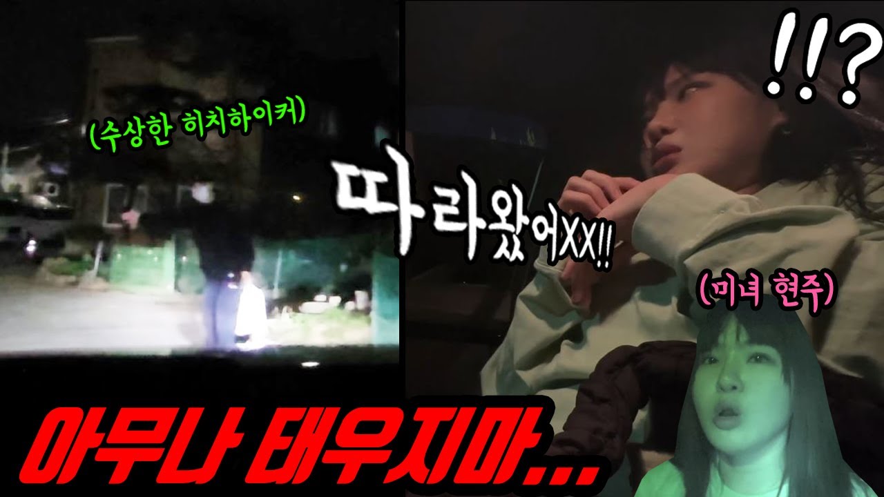 어두운 산길 수상한 사람을 함부러 태우면 안된다!! 극T 개그우먼 현주 교육영상