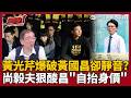 【超政點！】這些人都還活著！黃國昌出書卻替自己擦脂抹粉？面對黃光芹質疑持續噤聲..尚毅夫狠酸：最會自抬身價的就鄭麗文跟黃國昌！｜【新台派上線】｜三立新聞LIVE