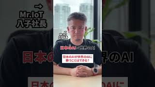 What is the difference between Japanese AI and global AI? #ai #TomonoriYako #claude #openai #chat...