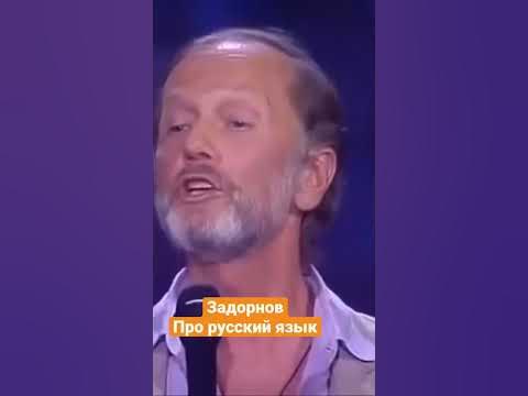 Михаил Задорнов — Про русский язык #shorts #задорнов - YouTube