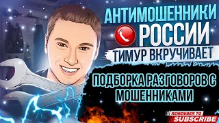 ПОДБОРКА РАЗГОВОРОВ С МОШЕННИКАМИ // ТИМУР ВКРУЧИВАЕТ И МОШЕННИКИ #мошенники #мошенник #разводилы