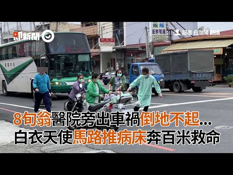 8旬翁醫院旁出車禍，白衣天使推病床奔百米救命｜車禍｜白衣天使