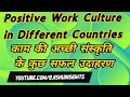 Positive Work Culture in Different Countries | कार्य संस्कृति
