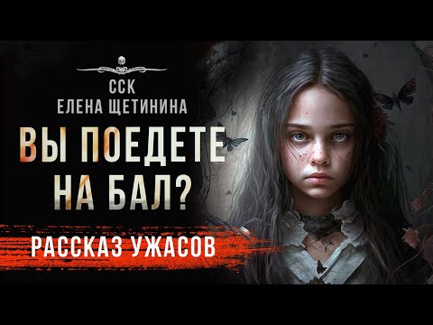 Ужас на игровой площадке. ВЫ ПОЕДЕТЕ НА БАЛ? | Самая Страшная Книга 2024