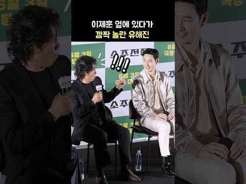 이제훈 옆에 있다가 깜짝 놀란 유해진: ft. 손현주, 최영준: 영화 &amp;#39;소주전쟁&amp;#39; 제작보고회: 250424: 메가박스 코엑스 돌비시네마관: Lee Jehoon