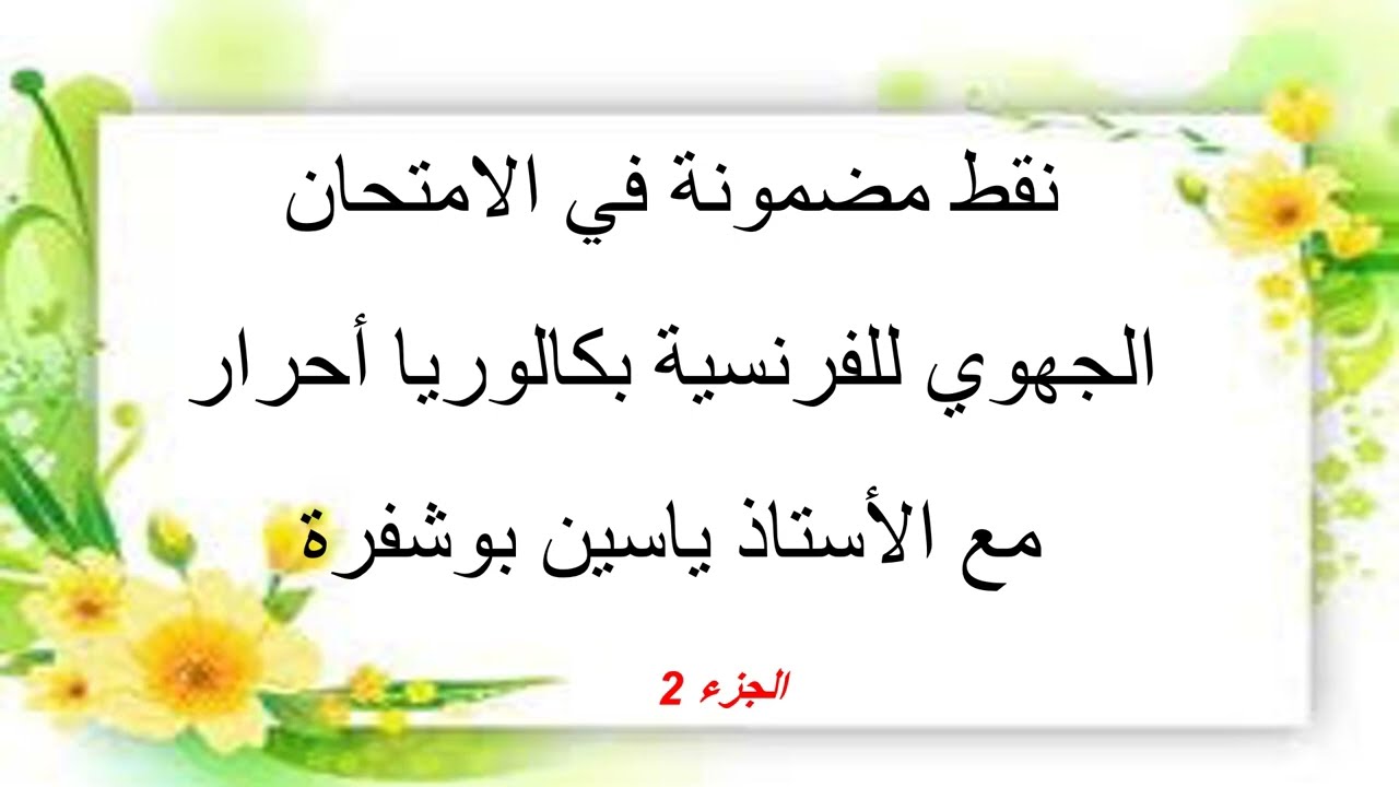 نقط مضمونة في الامتحان الجهوي للفرنسية بكالوريا أحرار 2022 الجزء 2