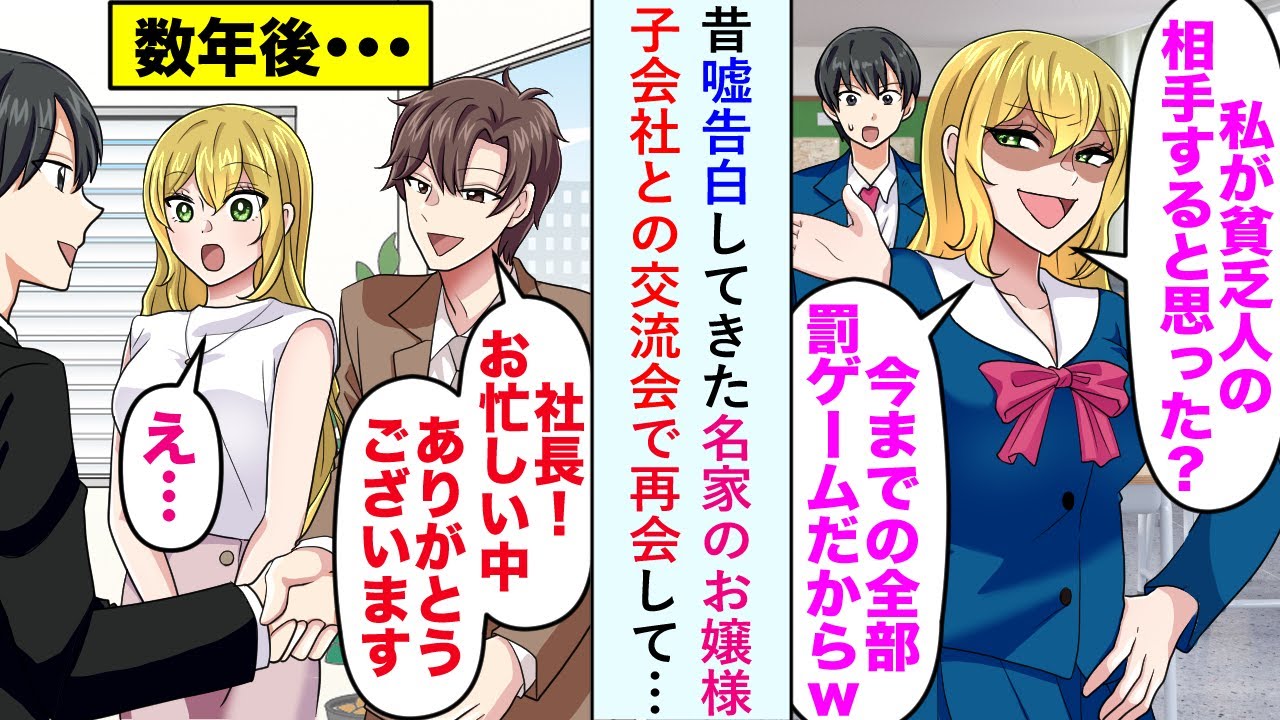 【漫画】昔嘘告白してきた名家のお嬢様に子会社との交流会で再会して…→子会社社員「社長！お忙しいところありがとうございます！」お嬢様「え？」【恋愛マンガ動画】