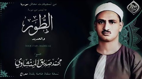 أروع تلاوة بصوت يلامس الروح الشيخ محمد صديق المنشاوي سورة الطور والحديد