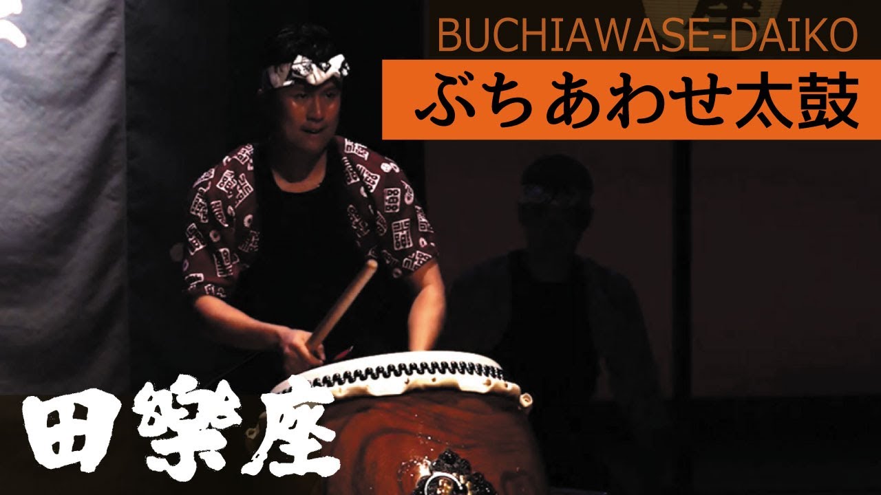 田楽座【ぶちあわせ太鼓】-BUCHIAWASE-DAIKO- Full ver.