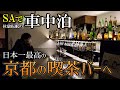 SAで車中泊しながら京都の喫茶店「雰囲気最高の隠れ家バー」へ