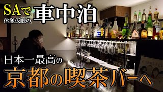 SAで車中泊しながら京都の喫茶店「雰囲気最高の隠れ家バー」へ