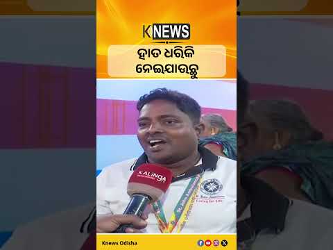 ହାତ ଧରିକି ନେଇଯାଉଛୁ #knewsodisha