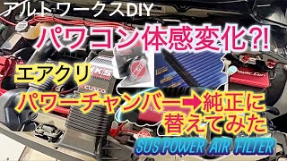 アルトワークスDIY パワコン体感変化⁉︎エアクリ純正に替えてみた　#HA36S @ALTOZAITAKUWORKS