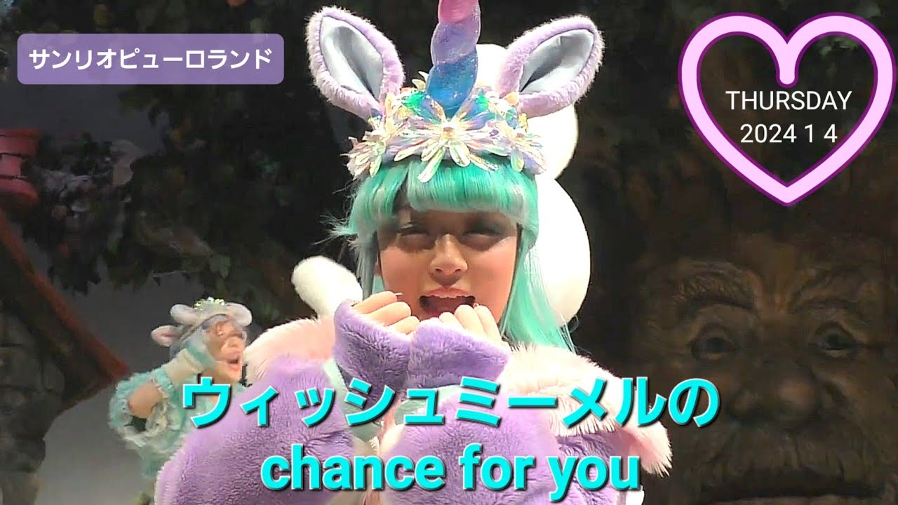 ウィッシュミーメルのchance for you 【サンリオピューロランド 