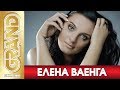 ЕЛЕНА ВАЕНГА * Лучшие песни любимых исполнителей (2011) * Шансон хиты * GRAND Collection (12+)