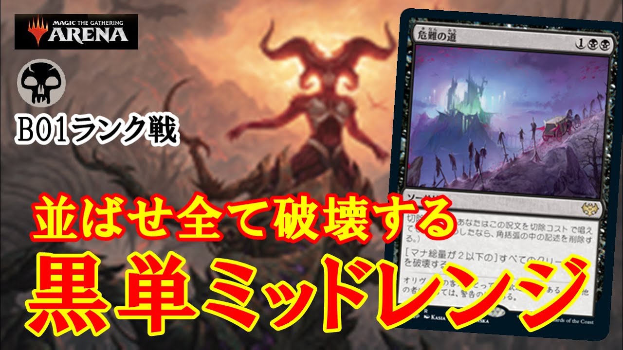 【MTGアリーナ】並ぶ小粒をまとめて消し飛ばす！黒単ミッドレンジでランク戦！＃MTGAゲーム実況 - YouTube