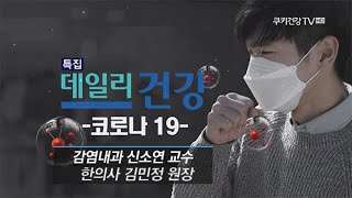 [코로나19] 증상과 예방, 치료 방법은? - 감염내과 신소연 교수 / 한의사 김민정 원장