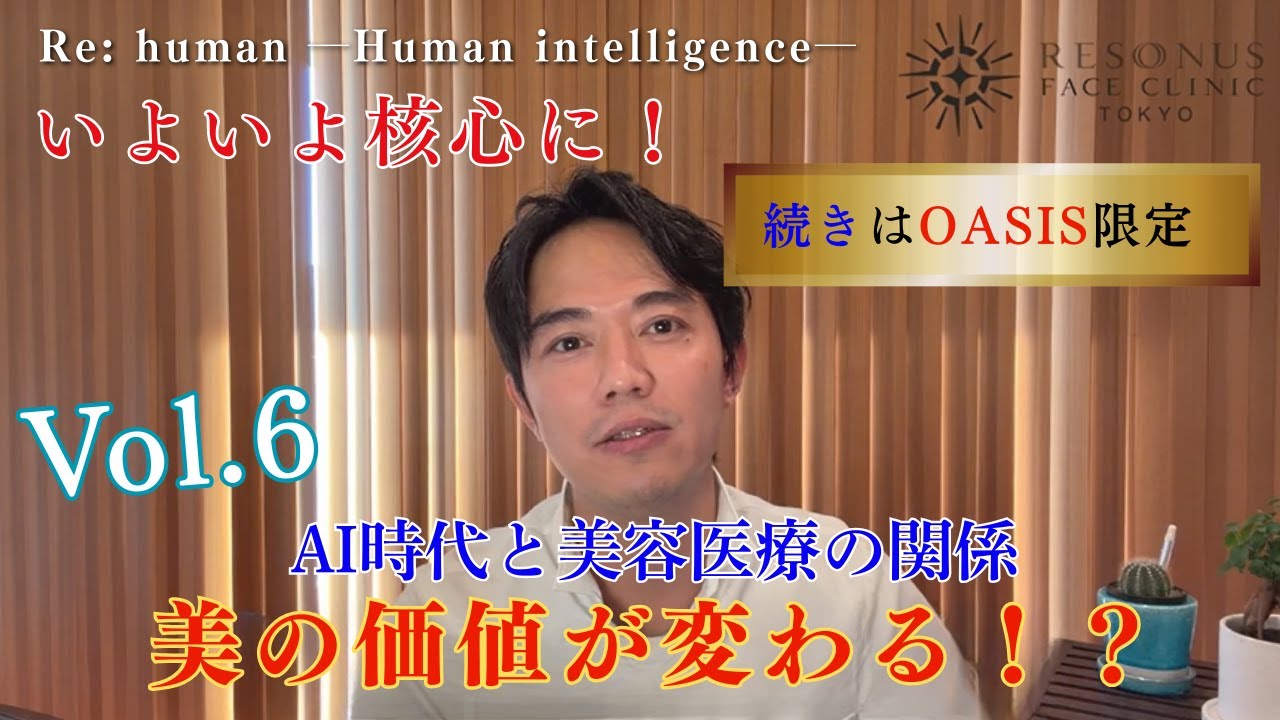 【Re  human 第６弾】AI時代と美容医療の関係ー美の価値はこれからどう変わるのか？