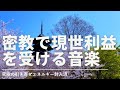 密教の音楽　密教の術で現世利益を瞬間的に受ける