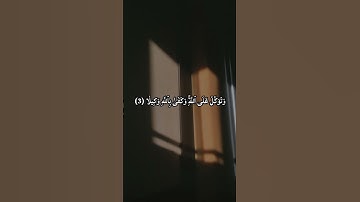 سورة الأحزاب الآيه رقم 3☺️ #اكسبلور #لايك