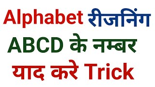 Alphabet number remembering tricks || ABCD के नम्बर याद करने की ट्रिक || Alphabet opposite tricks