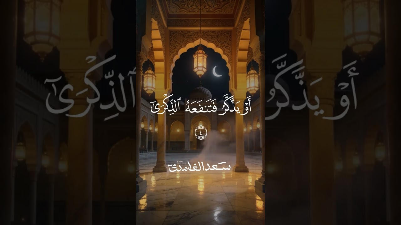 عَبَسَ وَتَوَلَّىٰ * أَن جَاءَهُ الْأَعْمَىٰ | الشيخ سعد الغامدي