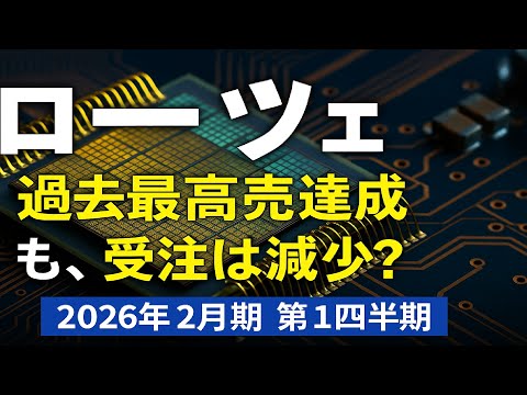 ローツェ決算速報｜アドバンスドパッケージ需要で過去最高売上達成も、受注は減少？今後の反転に注目【2026年2月期 第1四半期】