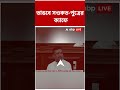 ৭দিনের মধ্যে নিজের খরচেই ভাঙতে সওকত-পুত্রকে নোটিস #abpananda #shorts