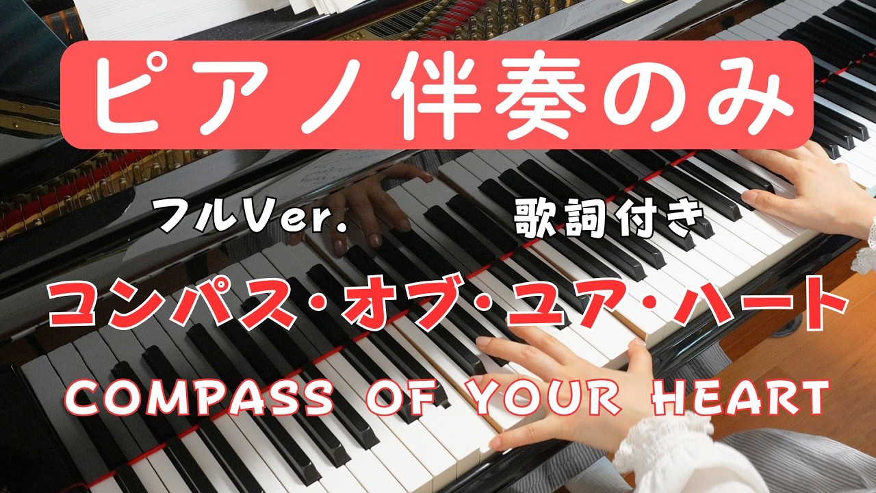 ピアノ伴奏カラオケ】コンパス・オブ・ユア・ハート【シンドバッド