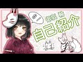 【#1】自己紹介【御狐輪】
