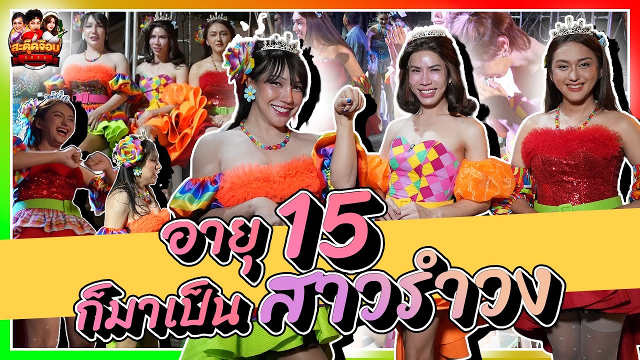 สะตุ๊ดจ๊อบภาค 2 EP.67 | อายุ 15 ก็มาเป็น สาวรำวง