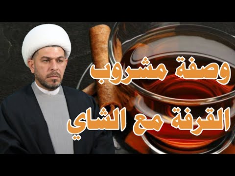 وصفة مشروب القرفة مع الشاي الشيخ حيدر الجبوري الوصف مهم جدا
