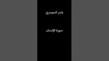 سورة الإنسان|القارىء شيخ ياسر الدوسري #اكسبلور #قرآن #راحة_نفسية