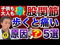 【歩くと痛い】歩くと股関節が痛いときの原因は？