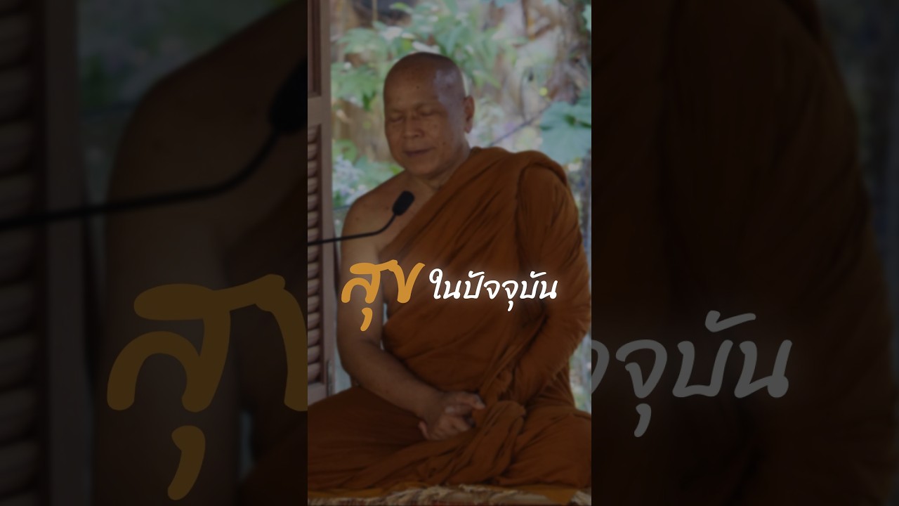 69.02.22 08.52 - สุขในปัจจุบัน - พระอาจารย์จันดี - วัดป่าอัมพวัน