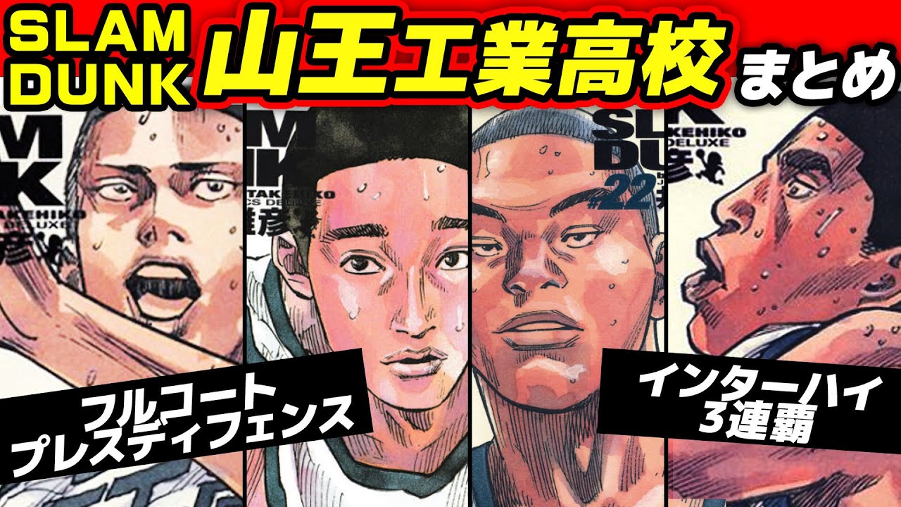 SLAM DUNK] A school that regularly wins the Inter-High