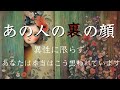 【異性に限らず】あの人の裏の顔💀