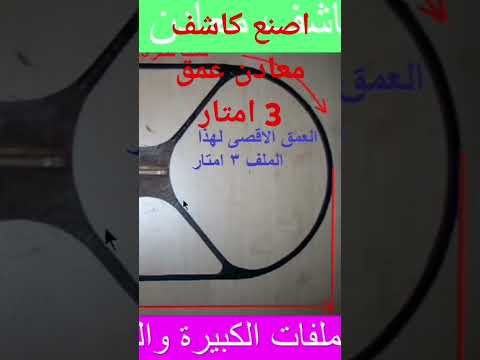 اصنع كاشف معادن عمق 3 امتار Metal Detector