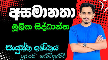 අසමානතා මූලික සිද්ධාන්ත | Asamanatha combined maths sinhala | Asamanatha Theory sinhala A/L
