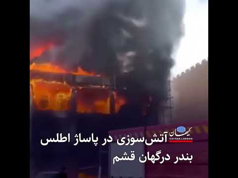 آتش سوزی در پاساژ اطلس بندر درگهان قشم