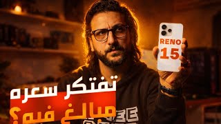 استخدمت OPPO Reno 15 شهر كامل 🔥 الحقيقة الكاملة + العيوب اللي محدش قالك عليها! 
