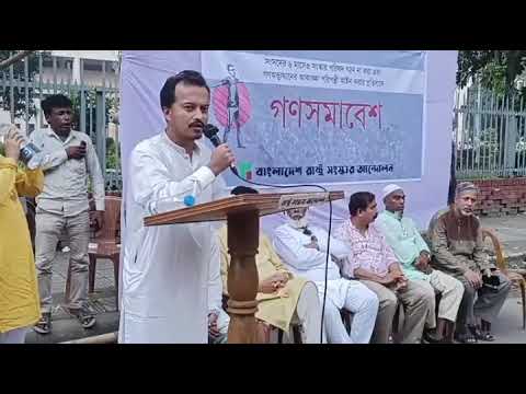 বাঁচতে হলে দরকার, রাষ্ট্রের সংস্কার #রাষ্ট্রসংস্কারআন্দোলন #Slogan