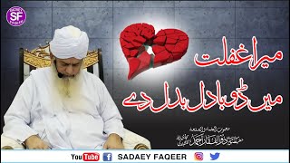 Mera Ghaflat Main Dooba Dil Badal Dy || Emotional Kalam || Peer Zulfiqar Ahmad Naqshbandi DB