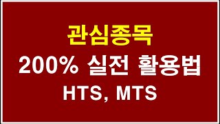 주식강의_관심종목 200% 실전 활용법 HTS, MTS, 영웅문사용법