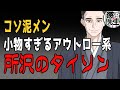 【所沢のタイソン】元少年院教官に小物すぎるアウトロー系YouTuberを紹介してみたら反応がヤバすぎたw【親方太郎】