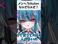 メンヘラVtuberのガチ過ぎる『なぁぜなぁぜ』 #shorts #vtuber #新人vtuber
