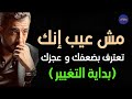 بداية التغيير أن تعترف بضعفك و عجزك ـ كريم الشاذلي 