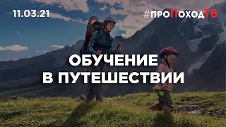 ОБУЧЕНИЕ В ПУТЕШЕСТВИИ #ПроПоходТВ 11.03.2021