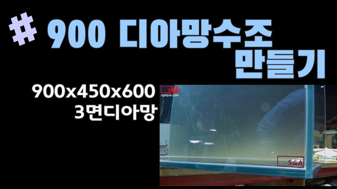 [SGAqua] Making a 900x450x600(h) 3-sided diamantic tank ..make aquarium